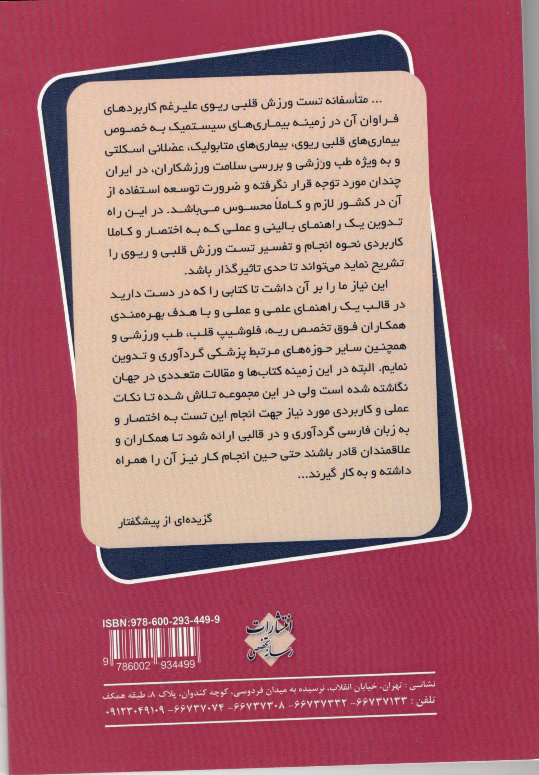 تفسیر ساده و عملی تست ورزش قلبی ریوی