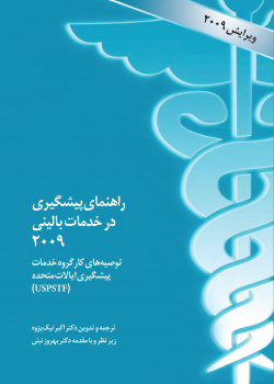 راهنمای پیشگیری در خدمات بالینی: توصیه های کارگروه خدمات پیشگیری ایالات متحده