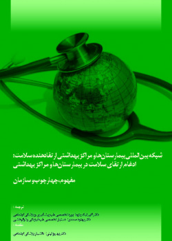 شبکه بین المللی بیمارستانها و مراکز بهداشتی ارتقادهنده سلامت: ادغام ارتقای سلامت در بیمارستانها و مراکز بهداشتی - مفهوم، چهارچوب و سازمان