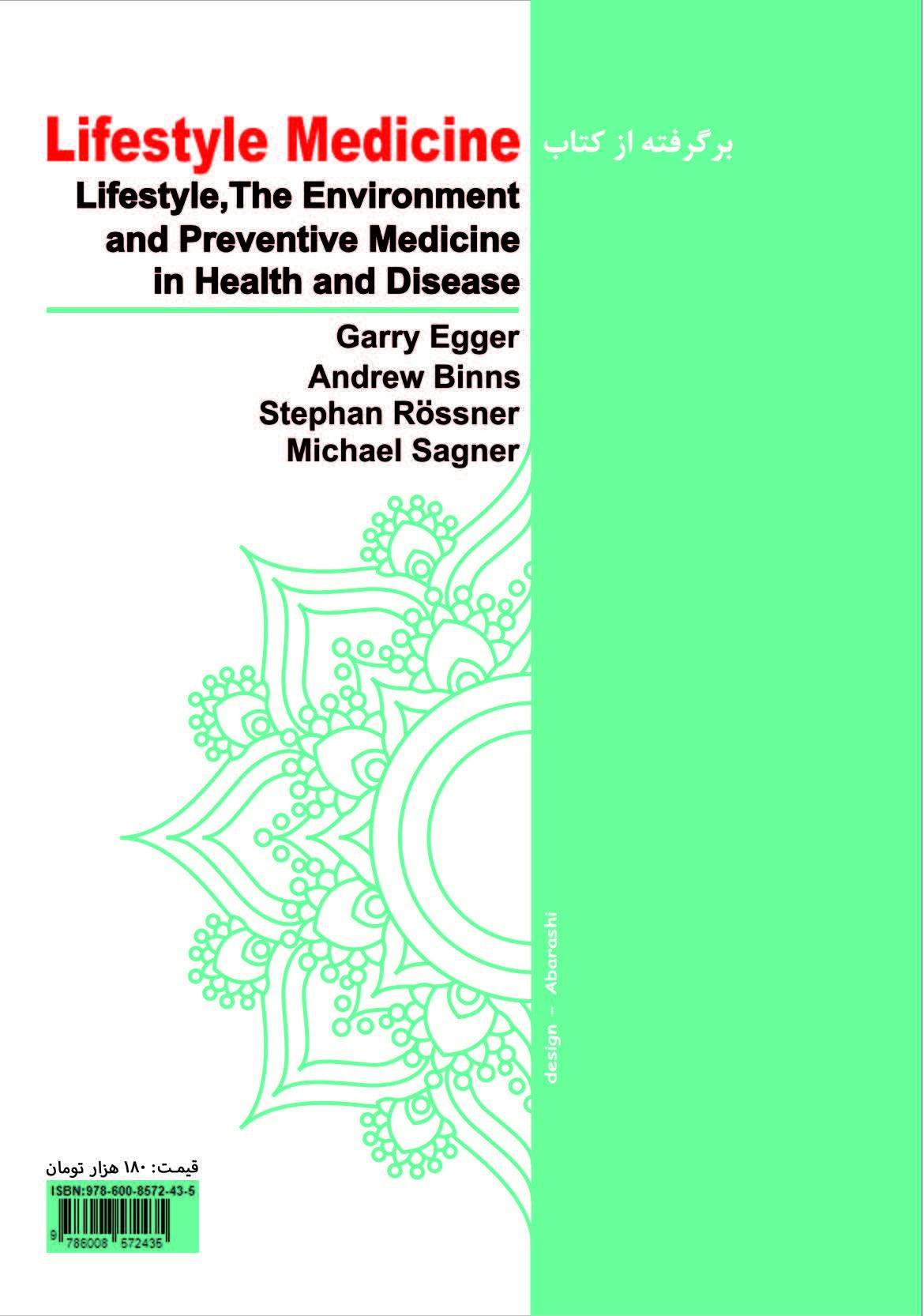 اصلاح شیوه زندگی: رویکردی نو در پزشکی